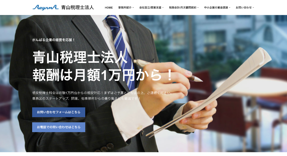 青山税理士法人
