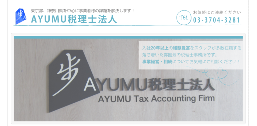 AYUMU税理士法人