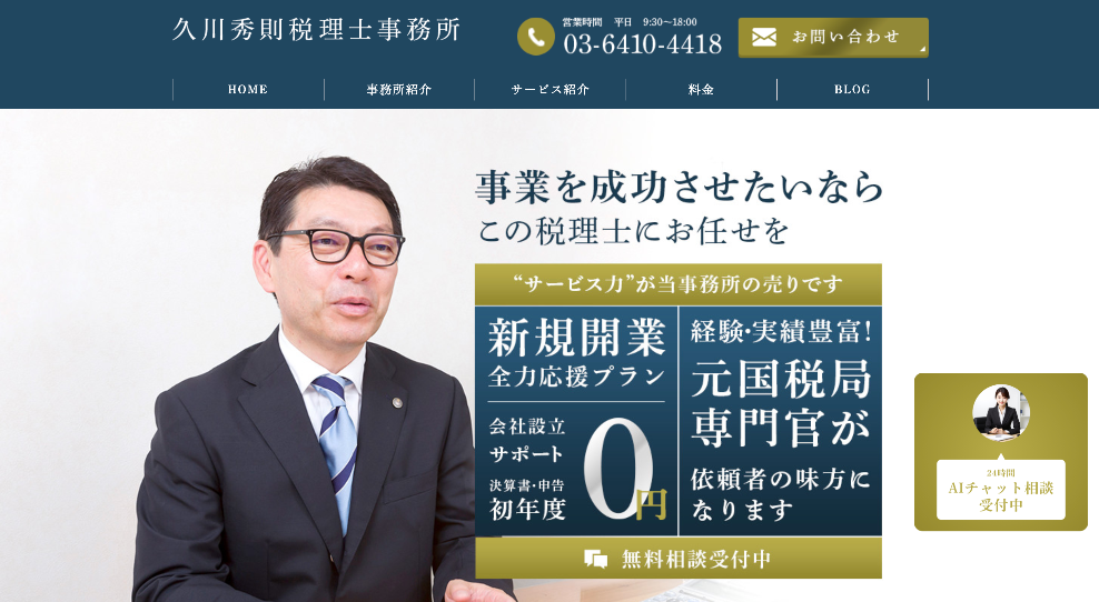 久川秀則税理士事務所
