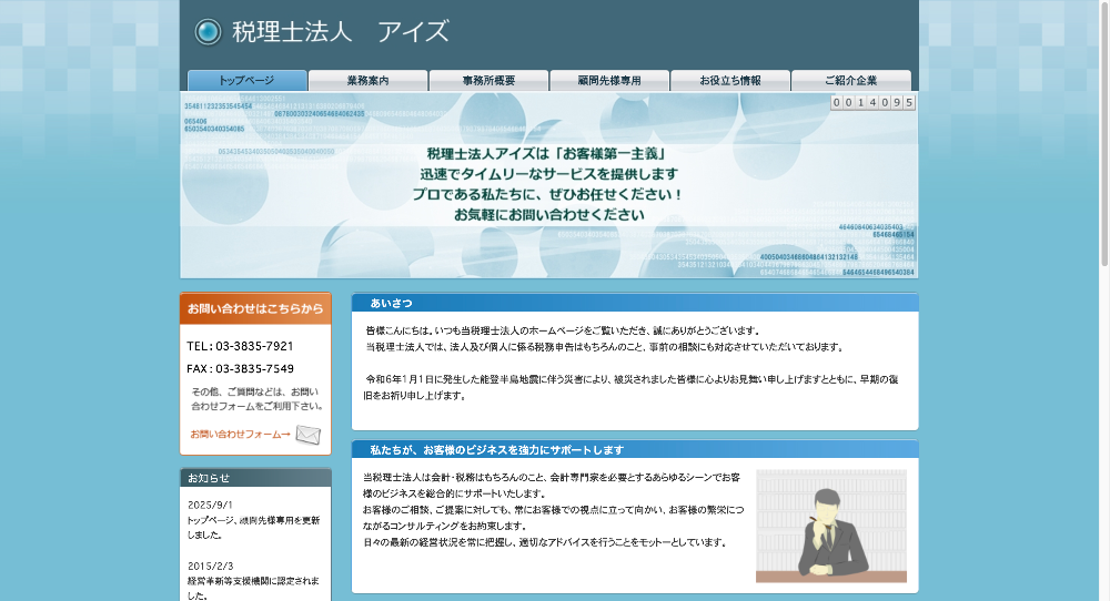 税理士法人アイズ