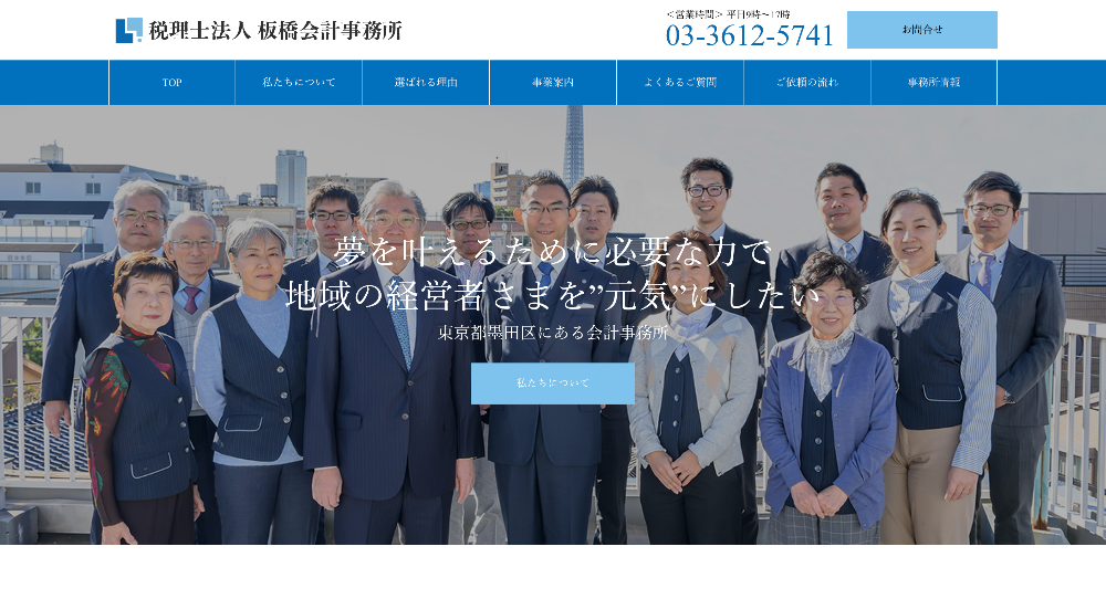 税理士法人 板橋会計事務所