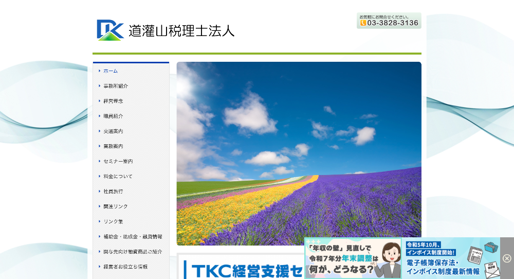 道灌山税理士法人