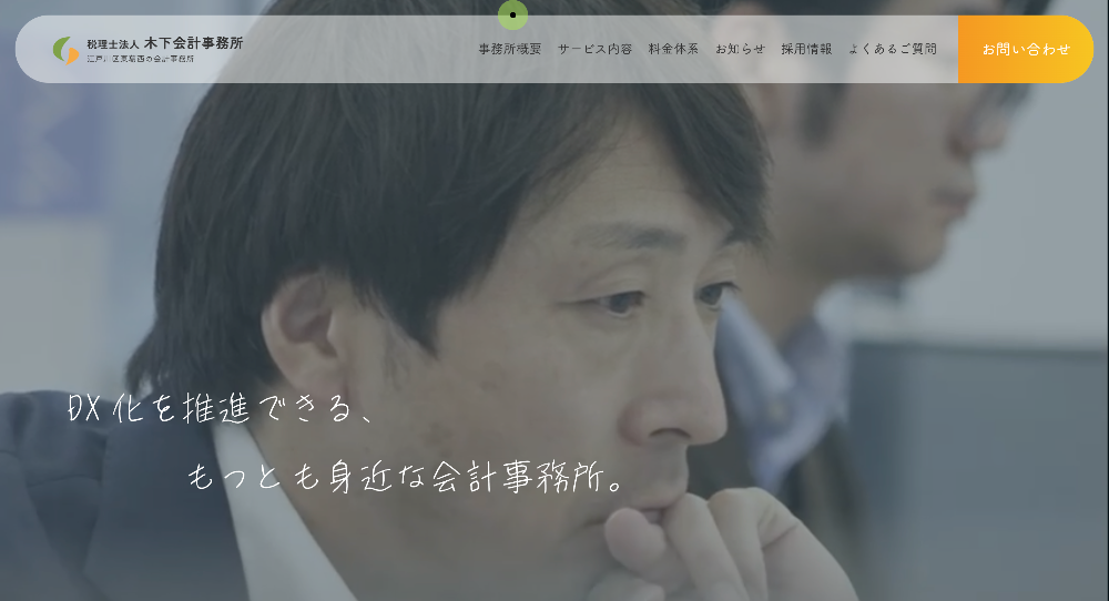 税理士法人木下会計事務所