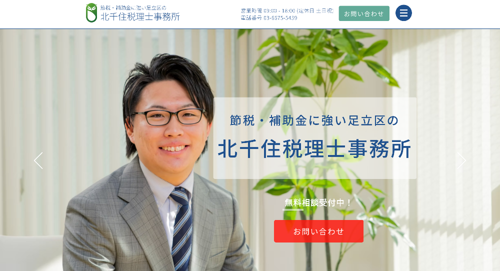北千住税理士事務所