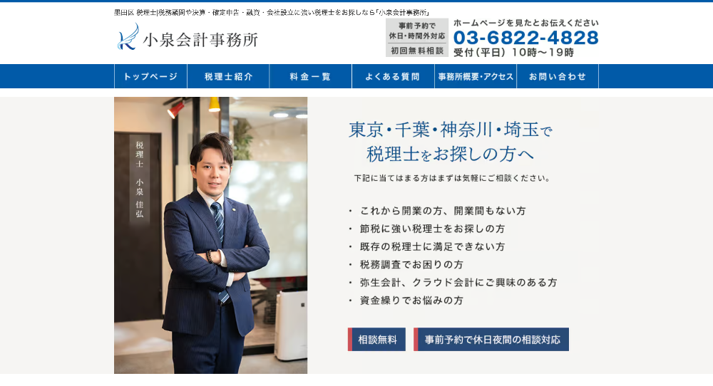 小泉会計事務所