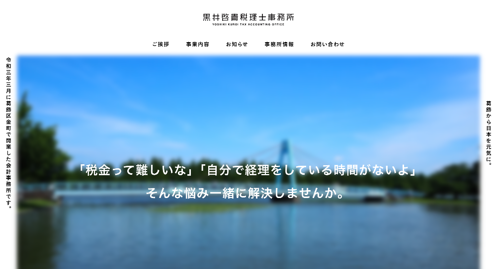黒井啓貴税理士事務所