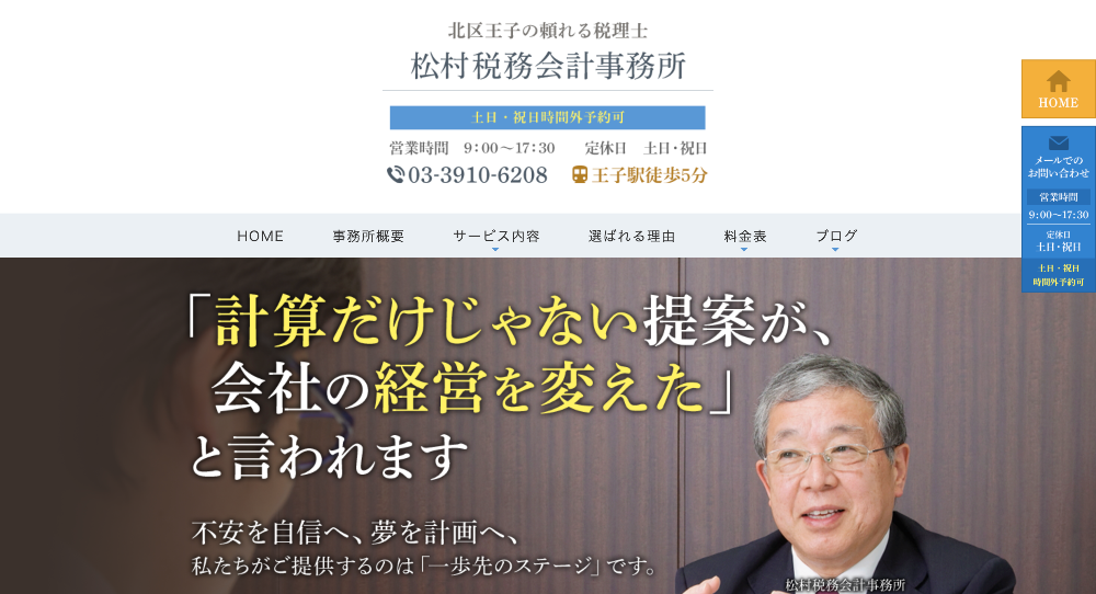 松村税務会計事務所