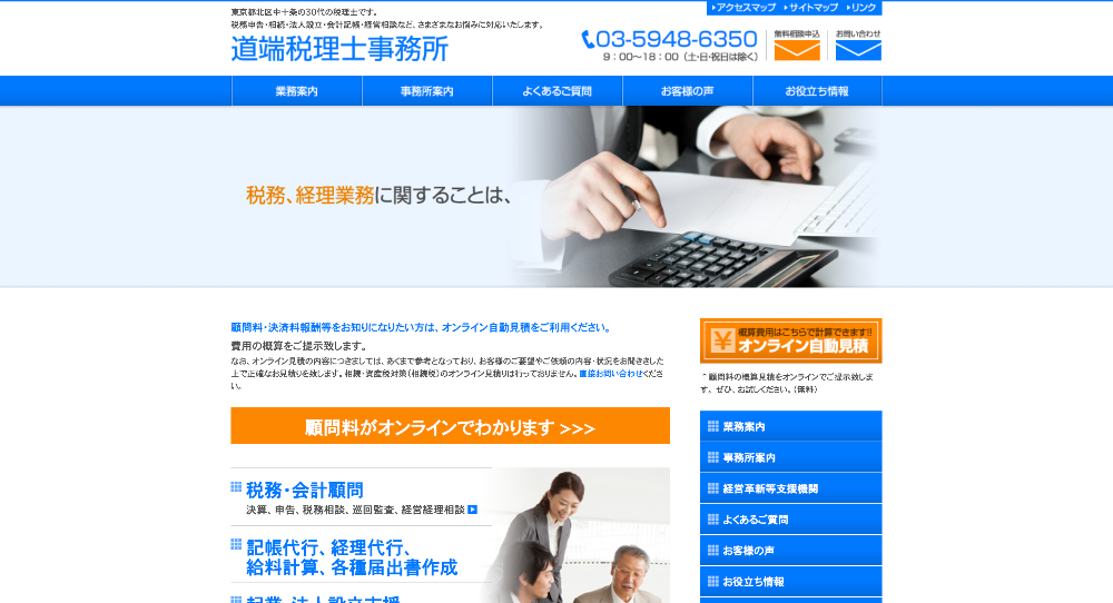 道端税理士事務所
