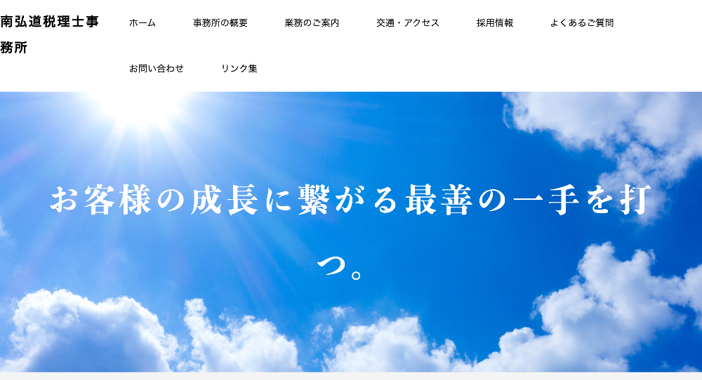 南弘道税理士事務所