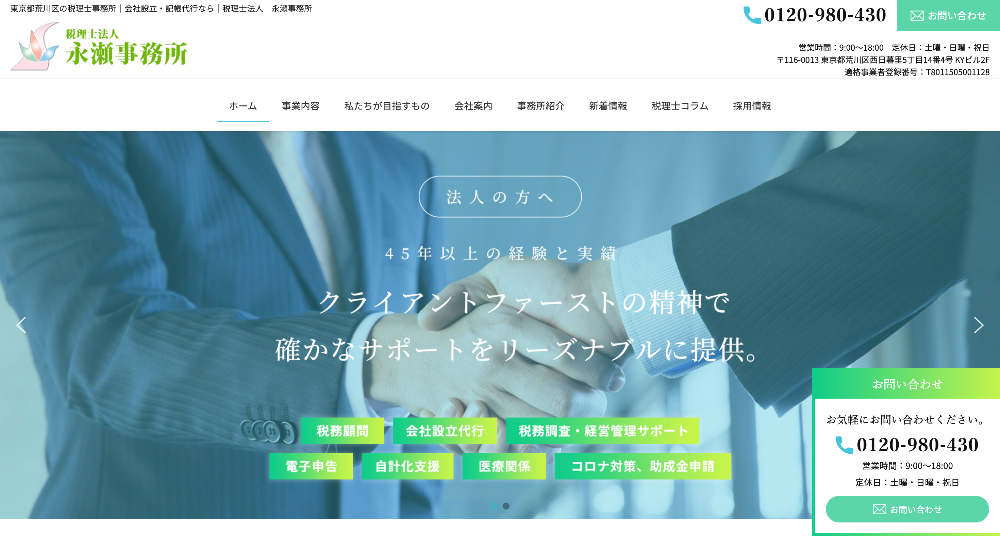 税理士法人 永瀬事務所