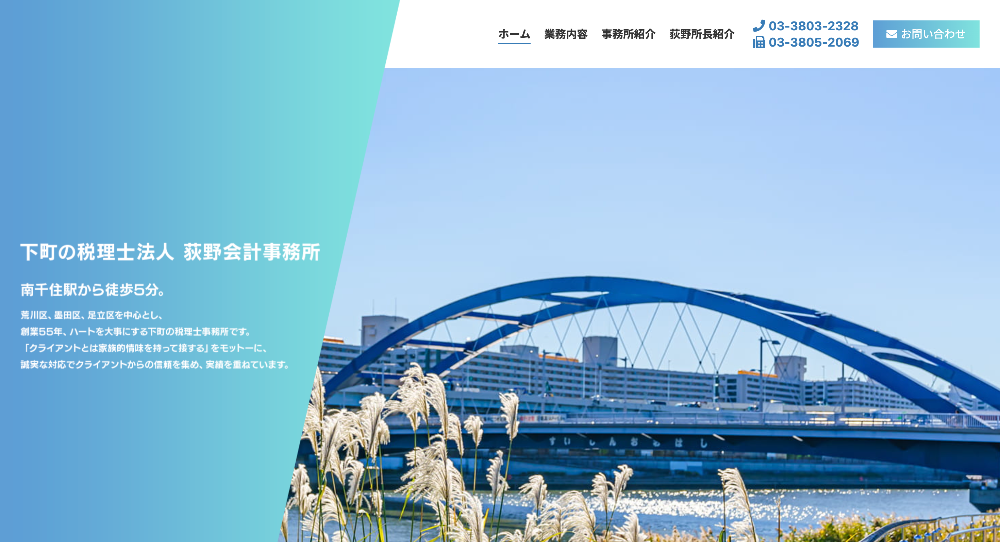 税理士法人 荻野会計事務所