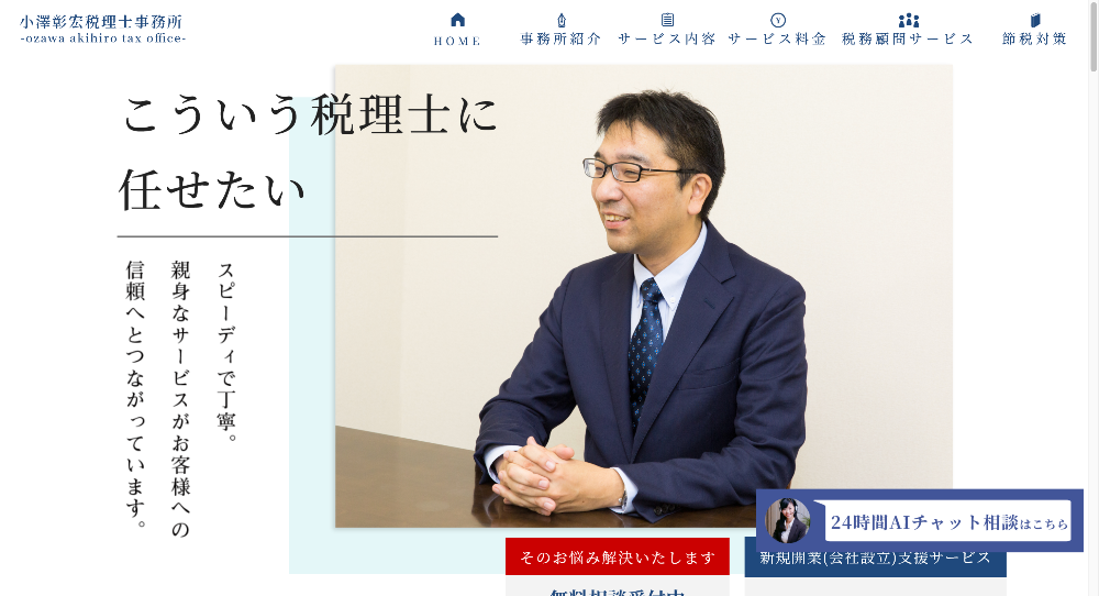 小澤彰宏税理士事務所