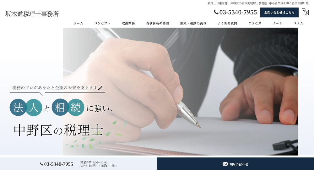 坂本進税理士事務所
