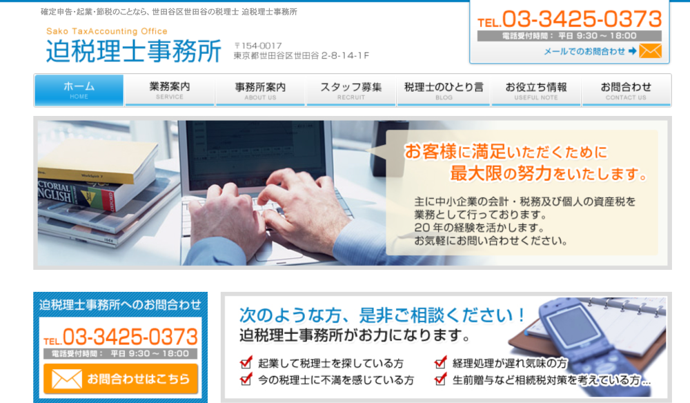 迫税理士事務所