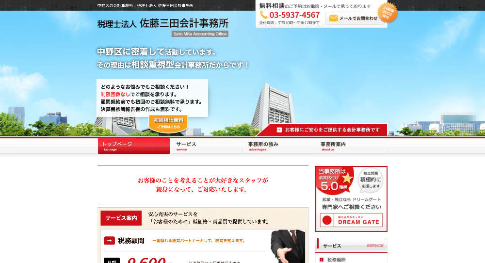 佐藤三田会計事務所
