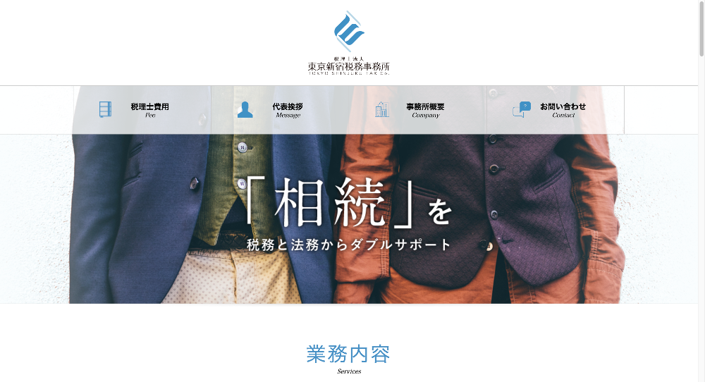 税理士法人東京新宿税務事務所