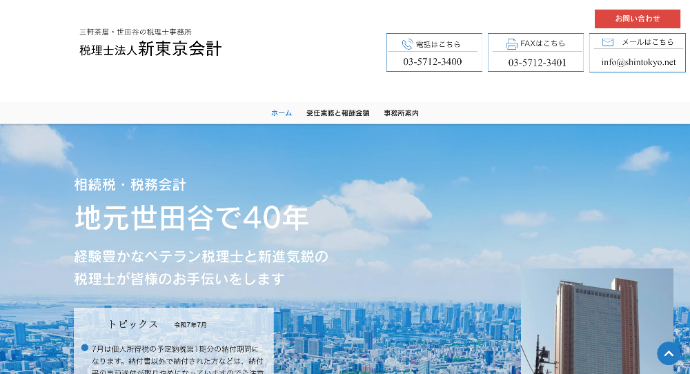 税理士法人新東京会計