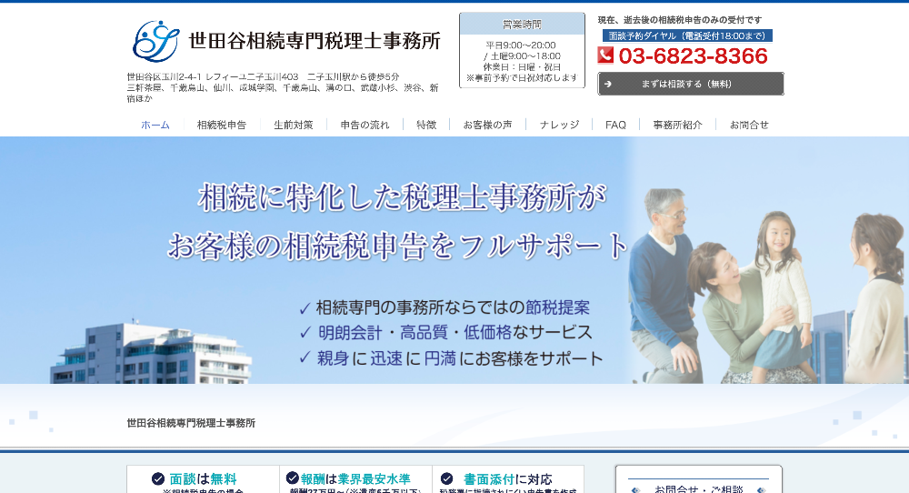 世田谷相続専門税理士事務所