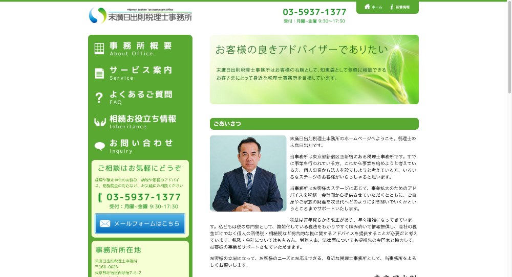 末廣日出則税理士事務所