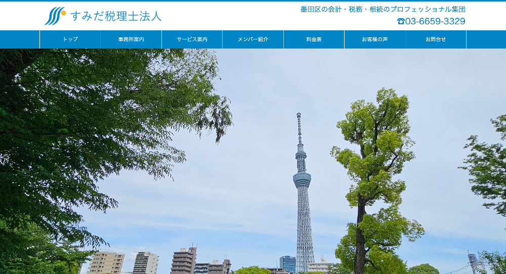 すみだ税理士法人