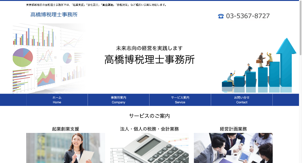 高橋博税理士事務所