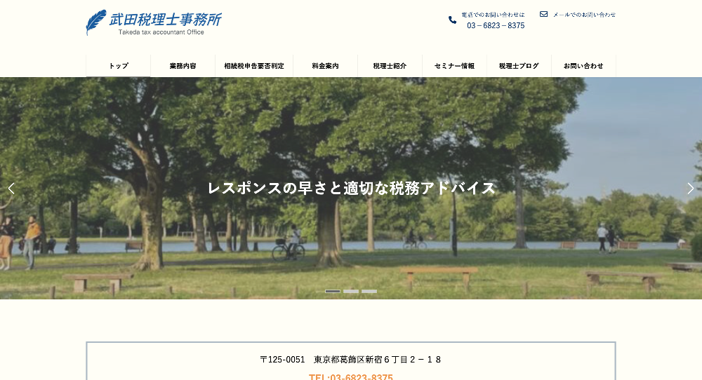 武田税理士事務所