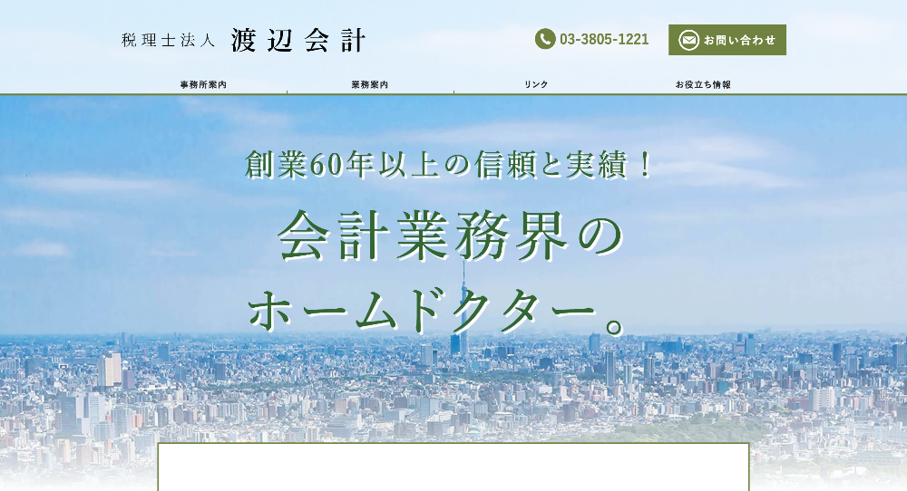 税理士法人 渡辺会計