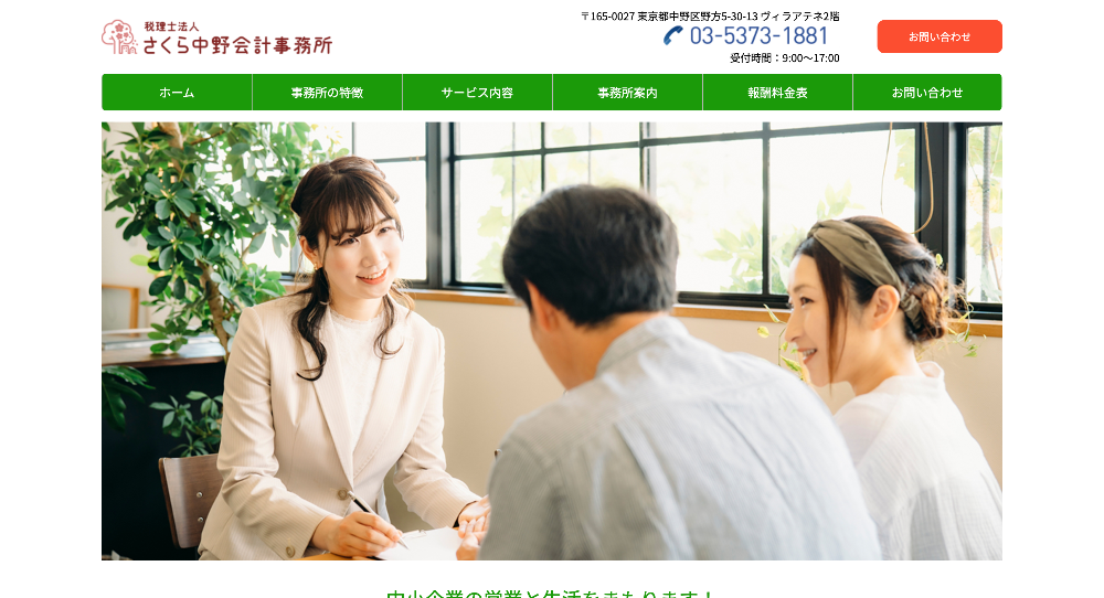 税理士法人 さくら中野会計事務所