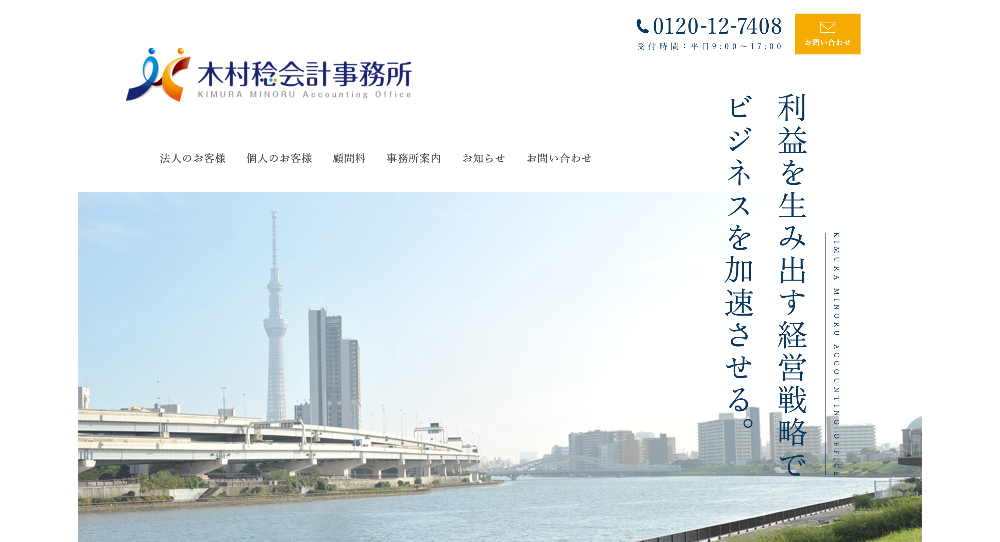 木村稔会計事務所