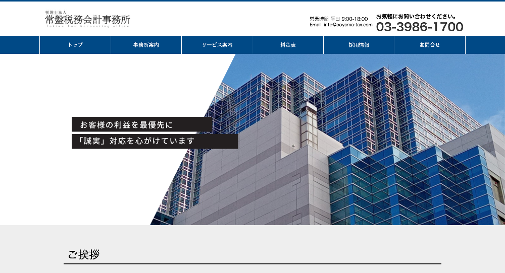 税理士法人常盤税務会計事務所