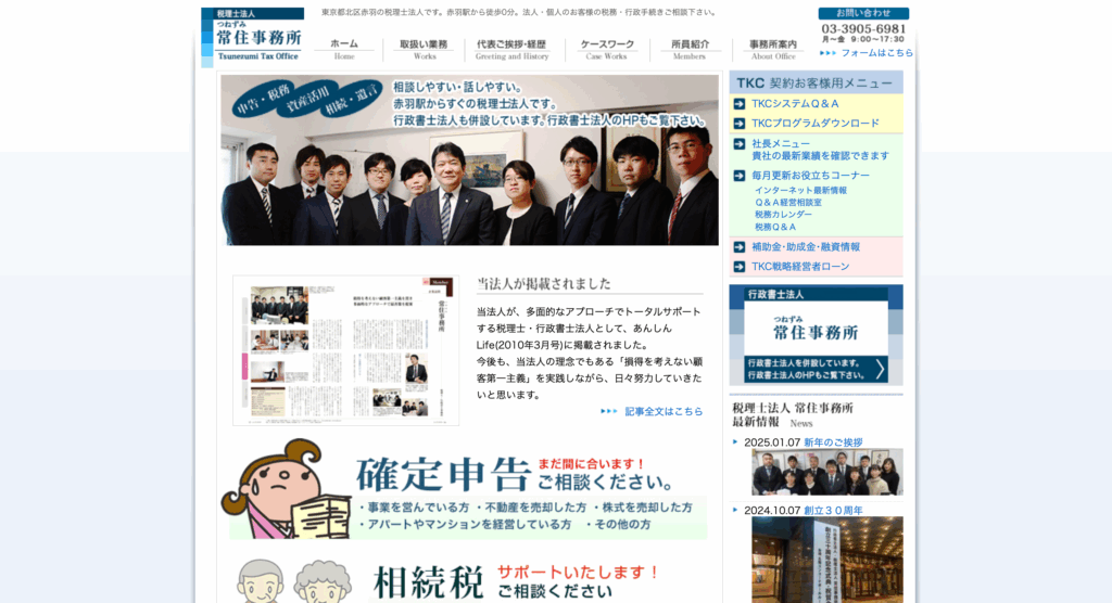 税理士法人常住事務所