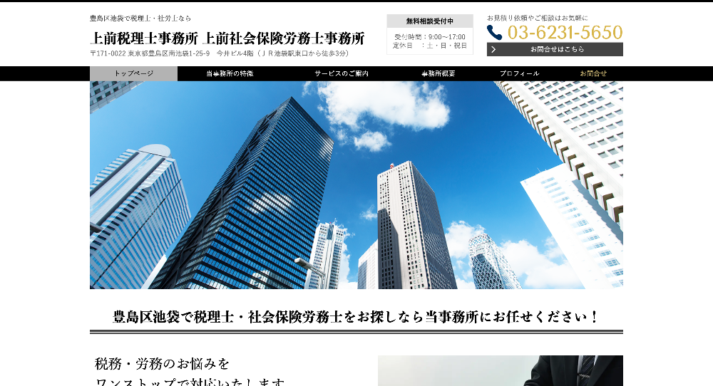 上前税理士事務所・上前社会保険労務士事務所