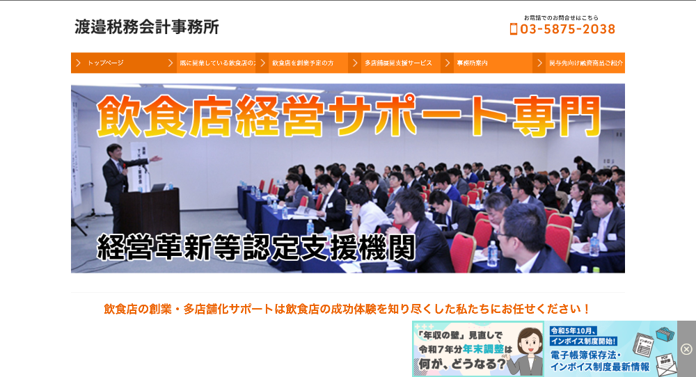 渡邉税務会計事務所