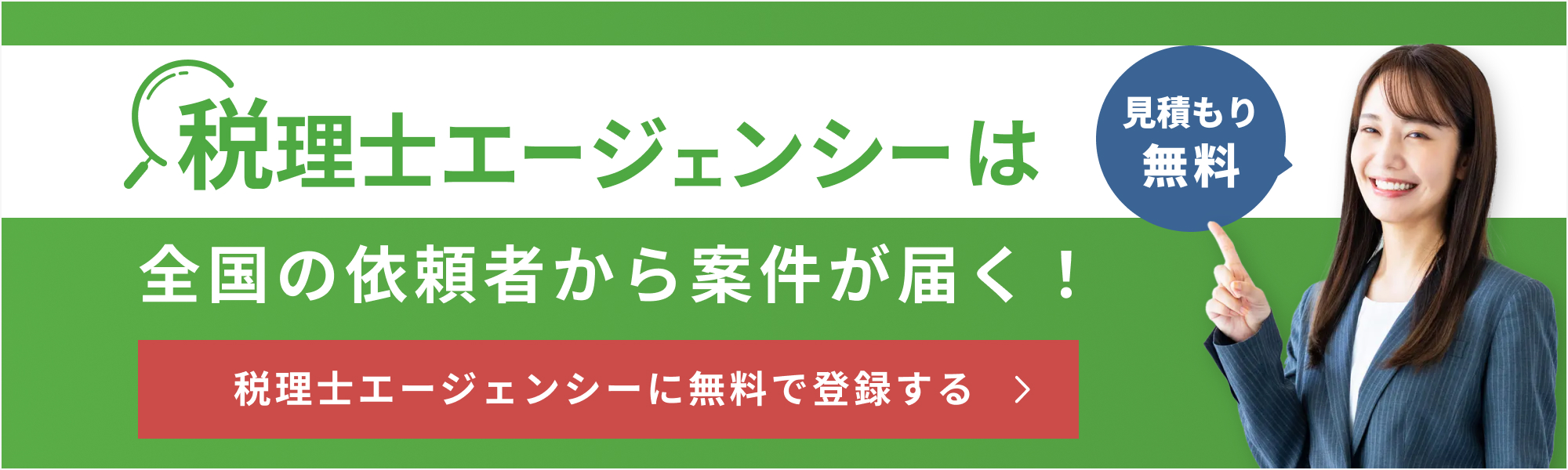 税理士エージェンシーは全国の依頼者から案件が届く！