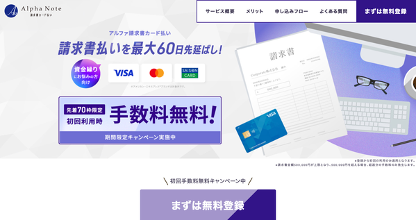 アルファ請求書カード払い