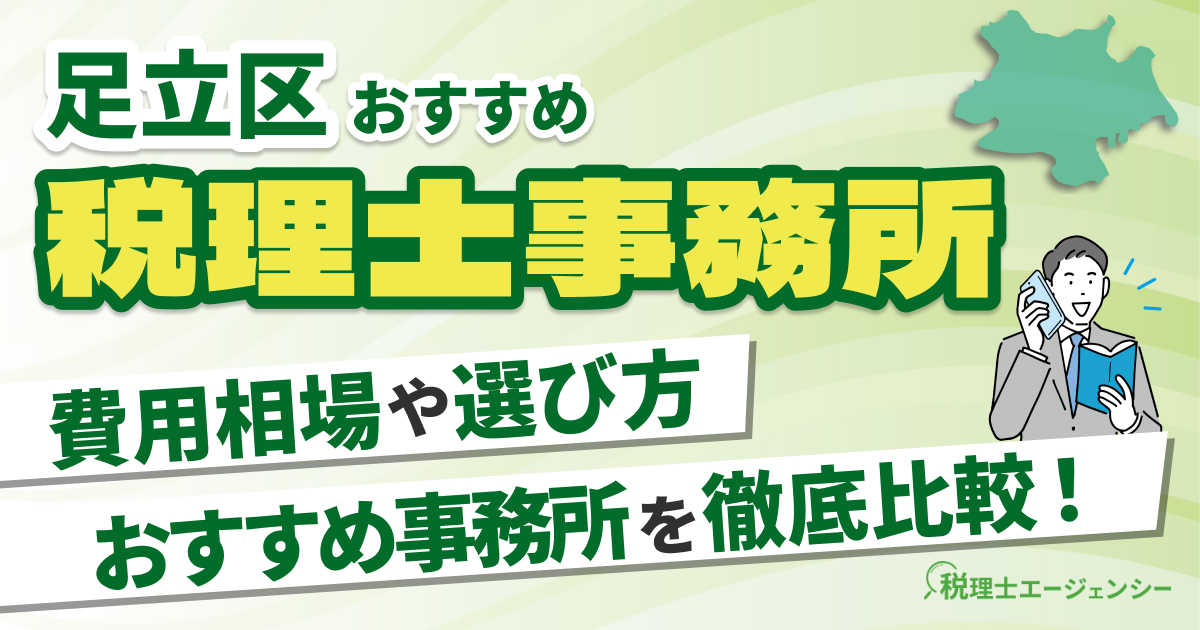 足立区でおすすめの税理士事務所10選【2025年版】