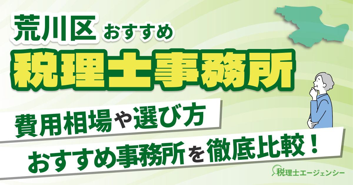 荒川区でおすすめの税理士事務所10選【2026年版】 