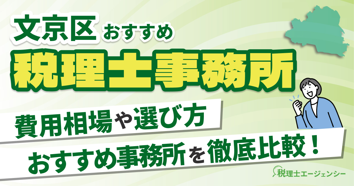 文京区でおすすめの税理士事務所11選【2025年版】