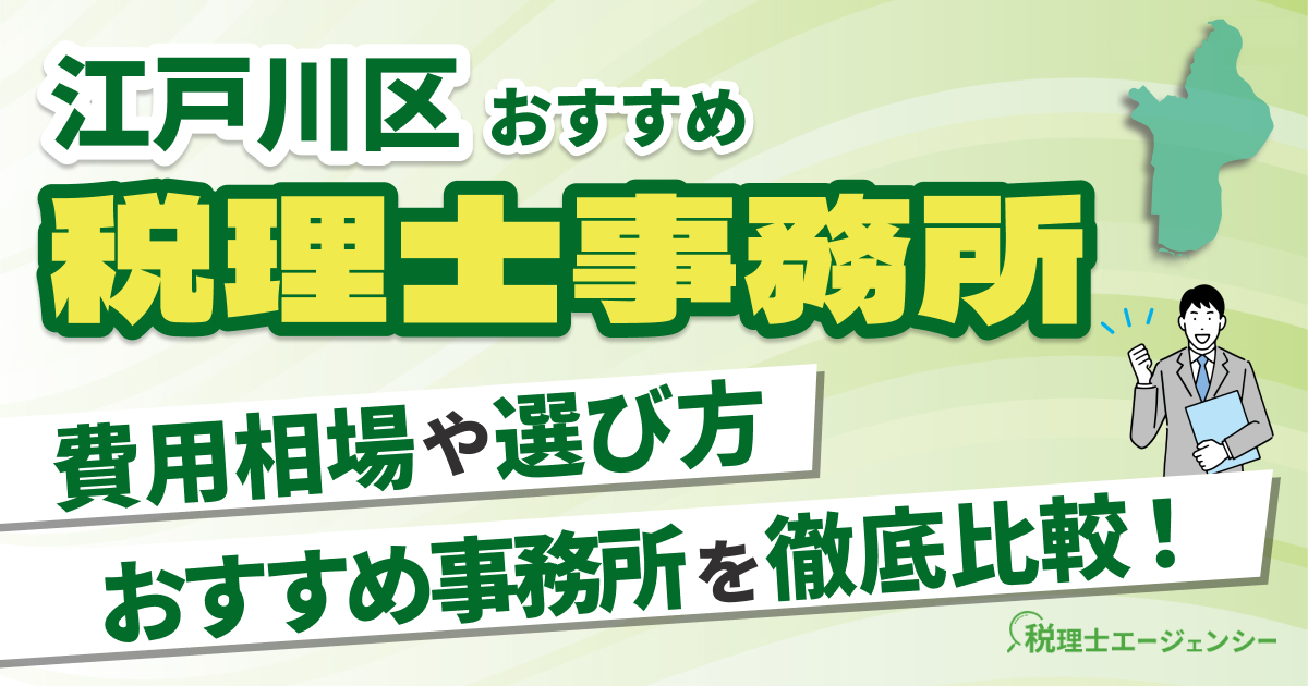 江戸川区でおすすめの税理士事務所10選【2025年版】