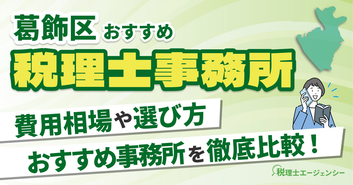 葛飾区でおすすめの税理士事務所10選【2025年版】