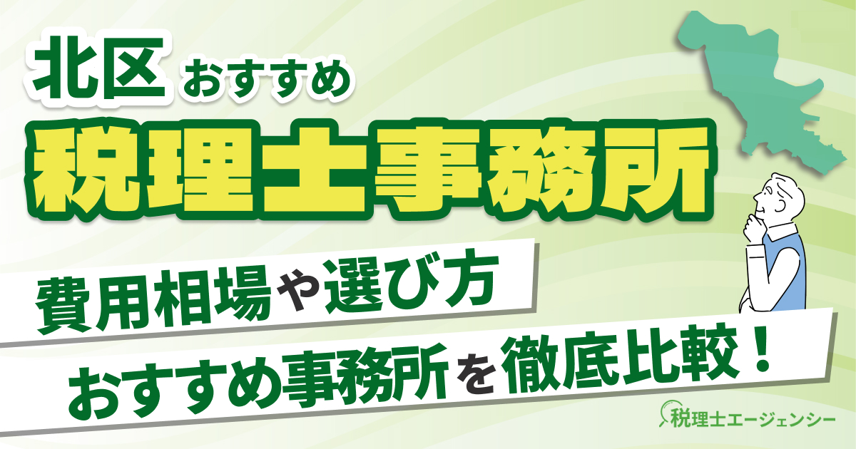 北区でおすすめの税理士事務所10選【2025年版】