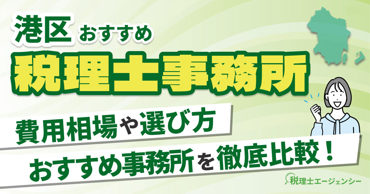 港区でおすすめの税理士事務所10選【2025年版】