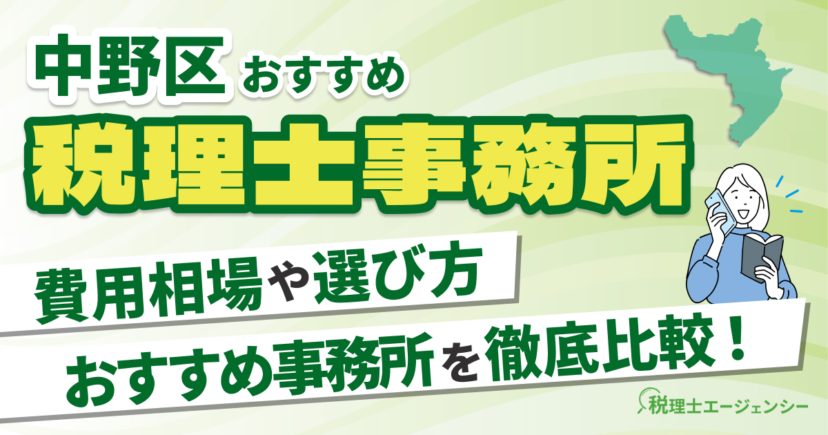 中野区でおすすめの税理士事務所10選【2025年版】 