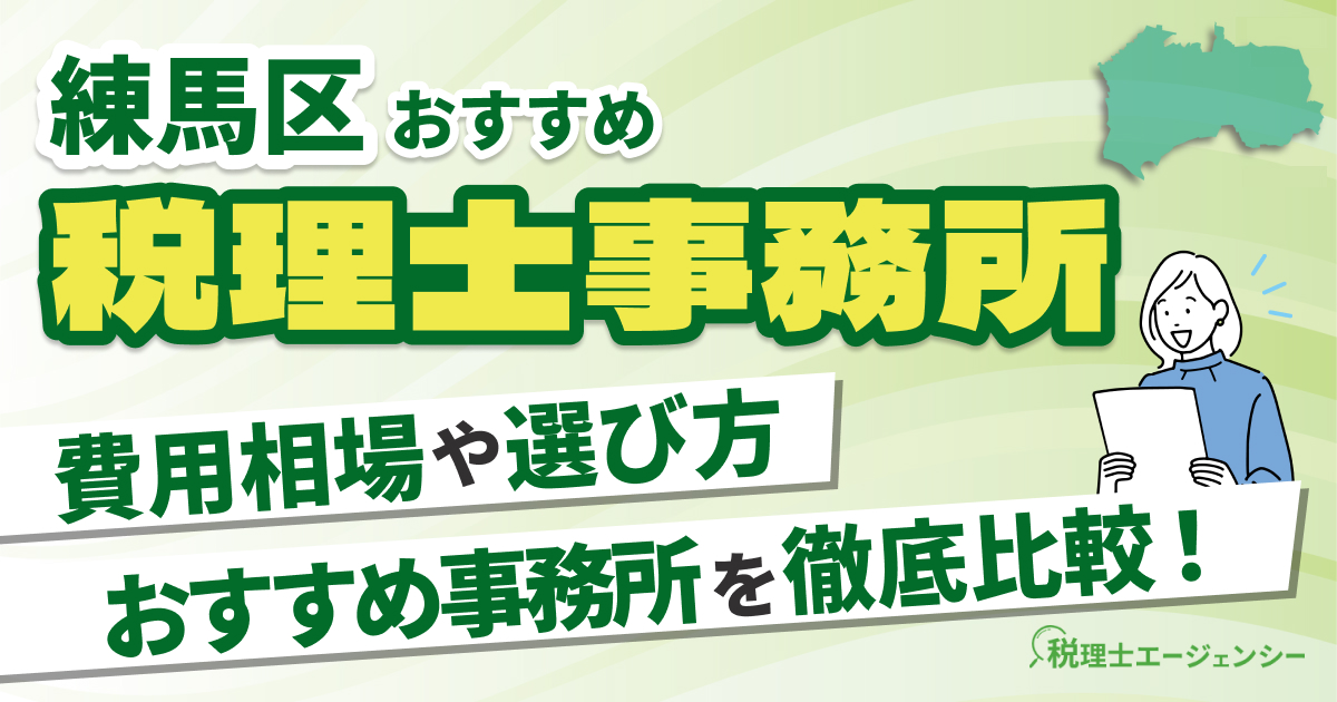 練馬区でおすすめの税理士事務所10選【2025年版】