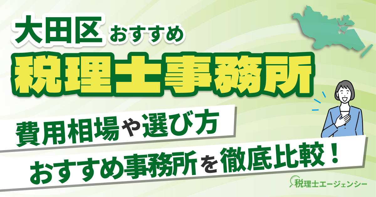 大田区でおすすめの税理士事務所10選【2025年版】