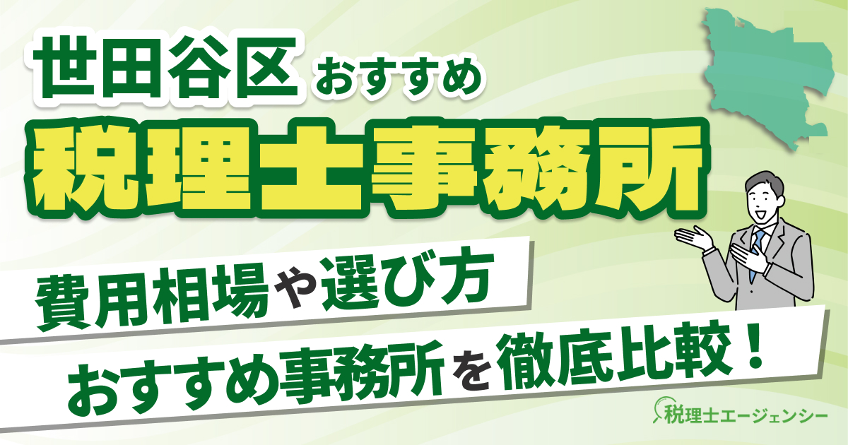 世田谷区でおすすめの税理士事務所10選【2025年版】 