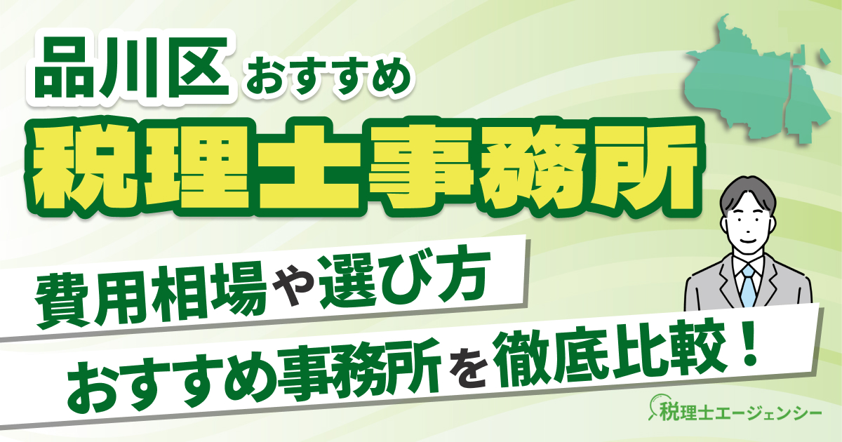 品川区でおすすめの税理士事務所10選【2025年版】