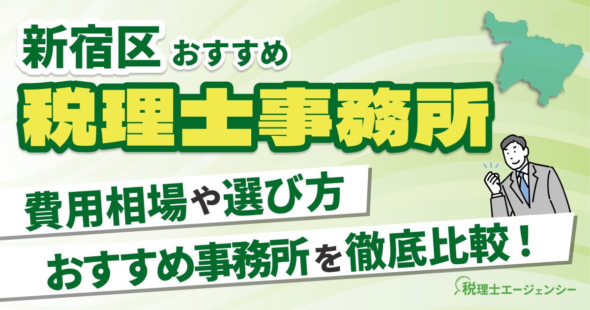 新宿区でおすすめの税理士事務所10選【2025年版】