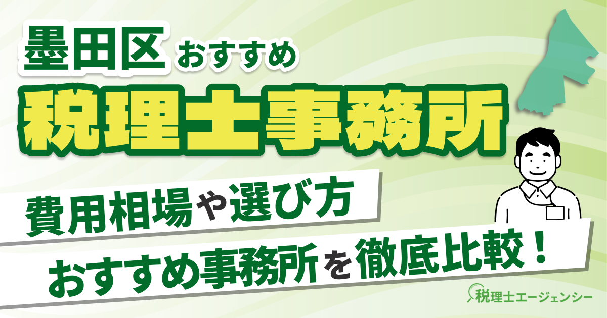 墨田区でおすすめの税理士事務所10選【2026年版】