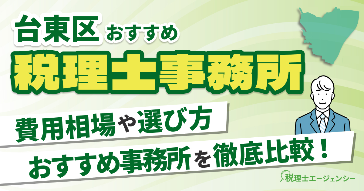 台東区でおすすめの税理士事務所10選【2025年版】